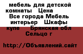 мебель для детской комнаты › Цена ­ 2 500 - Все города Мебель, интерьер » Шкафы, купе   . Брянская обл.,Сельцо г.